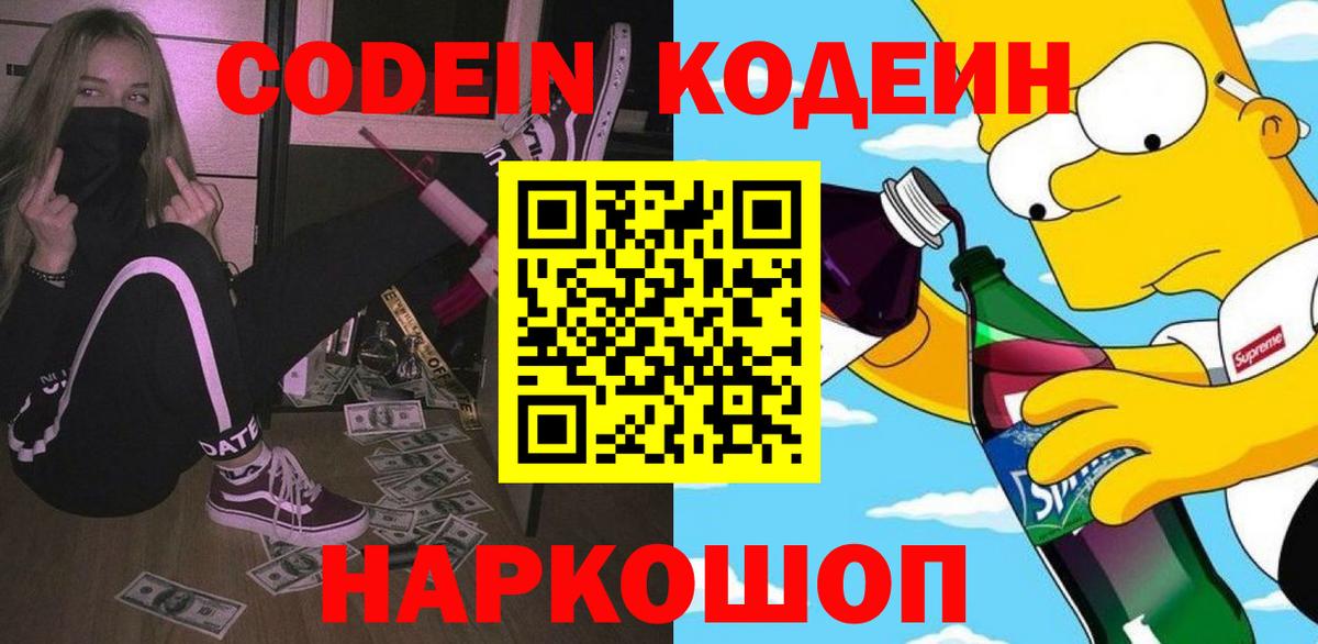 Кодеин Purple Drank  Вход с VPN  Шадринск 